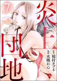 comicタント<br> 炎上団地（分冊版） 【第7話】