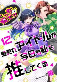 鬼売れアイドルが今日も私を推してくる（分冊版） 【第12話】 comicタント