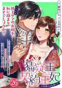 【急募】猜疑王の契約王妃（※短期のお仕事です）単話版 第26話 ポラリスCOMICS