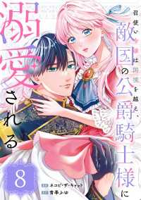 召使い令嬢は国境を越え、敵国の公爵騎士様に溺愛される（単話版）第8話 ポラリスCOMICS