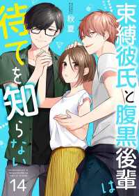 束縛彼氏と腹黒後輩は待てを知らない 14巻 Colorful!
