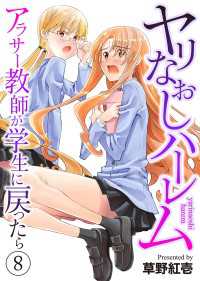 ヤリなおしハーレム～アラサー教師が学生に戻ったら～８ Rush! Z