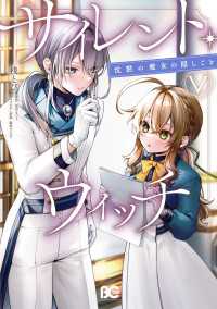 サイレント・ウィッチ　沈黙の魔女の隠しごと　V Bs-LOG COMICS