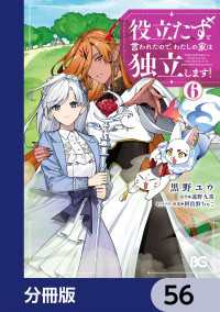 役立たずと言われたので、わたしの家は独立します！【分冊版】　56 Bs-LOG COMICS