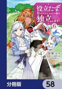 役立たずと言われたので、わたしの家は独立します！【分冊版】　58 Bs-LOG COMICS