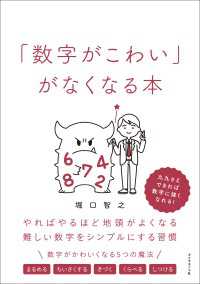 「数字がこわい」がなくなる本 - やればやるほど地頭がよくなる難しい数字をシンプルに