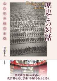 歴史との対話 今を問う思索の旅