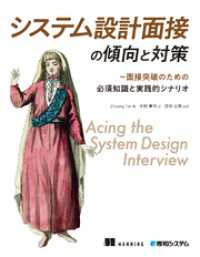 システム設計面接の傾向と対策
