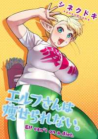 エルフさんは痩せられない。【フルカラー縦スクロール版】(71)