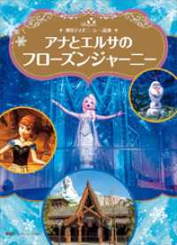 ディズニーゴールド絵本<br> 東京ディズニーシー絵本　アナとエルサのフローズンジャーニー　ディズニーゴールド絵本