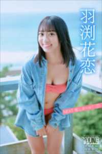 羽渕花恋　ＮＥＸＴ推しガール！　１　ヤンマガデジタル写真集 ヤンマガデジタル写真集