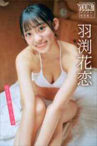 羽渕花恋　ＮＥＸＴ推しガール！　３　ヤンマガデジタル写真集 ヤンマガデジタル写真集