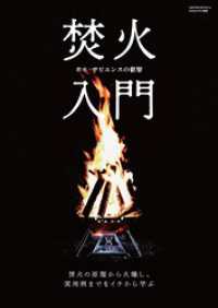 焚火入門(Fielder特別編集) サクラBooks