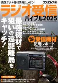 ラジオ受信バイブル2025 三才ブックス