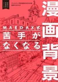 MAEDAX式 苦手がなくなる漫画背景 ～即戦力の漫画背景シリーズ～ 一般書籍