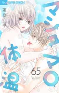 マシュマロ体温【マイクロ】（６５） フラワーコミックスα