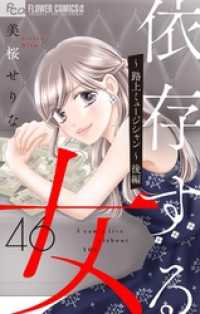 フラワーコミックスα<br> 依存する女 【マイクロ】46 ～路上ミュージシャン～（後編）