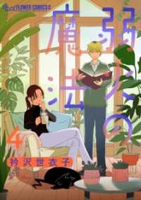 弱火の魔法【単話】（４） フラワーコミックスα