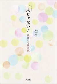 一人じゃないよ 佐倉あや童話集