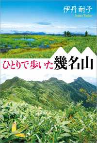 ひとりで歩いた幾名山