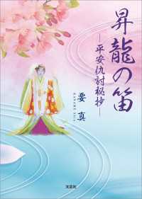 昇龍の笛 ─平安仇討秘抄─