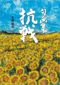 句画集 抗戦