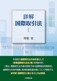 詳解国際取引法 Ⅰ