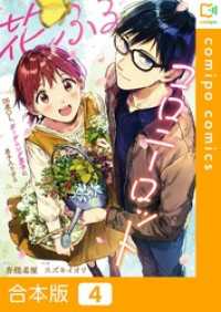 【合本版】花ふるコロニーロット～26歳OL、ガーデニング男子に弟子入りする～4巻 comipo comics