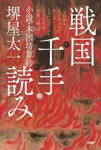 戦国千手読み - 小説・本因坊算砂