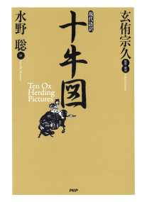 現代語訳　十牛図