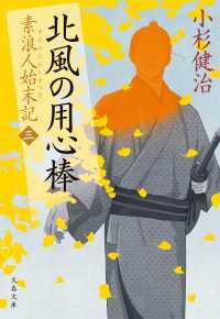 北風の用心棒　素浪人始末記（三） 文春文庫