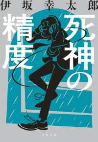 死神の精度 文春文庫