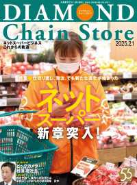 ダイヤモンド・チェーンストア<br> ダイヤモンド・チェーンストア2025年2月1日号
