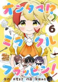 オンタマ！？ミラクルフラッピン！(6) comipo comics