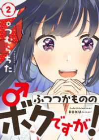 ふつつかもののボクですが！(2) comipo comics