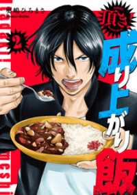 頂き！成り上がり飯　新装版　2巻 バンチコミックス