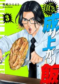 頂き！成り上がり飯　新装版　3巻 バンチコミックス