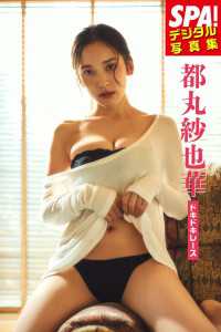 都丸紗也華「ドキドキレース」ＳＰＡ！デジタル写真集 ＳＰＡ！ＢＯＯＫＳ