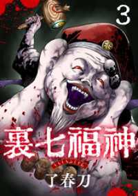 裏七福神【単話】（3） コミックZOTTO