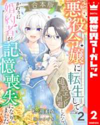 【合本版】悪役令嬢に転生して追放エンドを回避したら、かわりに婚約者が記憶喪失になりました 2 異世界マーガレット