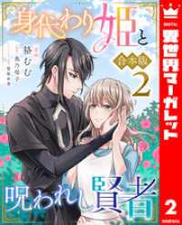 【合本版】身代わり姫と呪われし賢者 2 異世界マーガレット