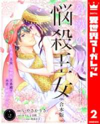 【合本版】砂漠の国の悩殺王女～不遇な王女は寡黙な王弟殿下の本音が聞きたい～ 2 異世界マーガレット