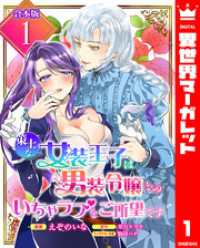 【合本版】策士な女装王子は男装令嬢とのいちゃラブをご所望です 1【描き下ろしマンガつき】 異世界マーガレット