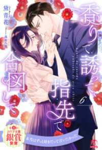 香りで誘って、指先で合図して【６】 チュールキス