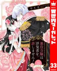 【分冊版】悪役令嬢は浮気者を許しません！ 33 異世界マーガレット