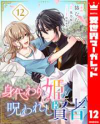 身代わり姫と呪われし賢者 12 異世界マーガレット