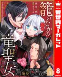 異世界マーガレット<br> 籠のなかの竜聖女 ―虐げられた伯爵令嬢は、今日も溺愛されています― 8