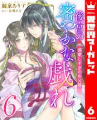 後宮の密やかな戯れ ～溺愛しすぎのお兄様～ 6 異世界マーガレット