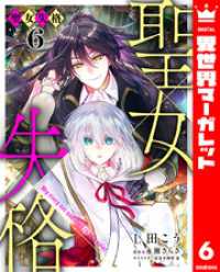 聖女失格 6 異世界マーガレット