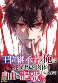 Ruby RED<br> 王位継承者の俺は覚醒兆候ゼロの肉体を手に入れて自由を謳歌する。【タテヨミ】(108)